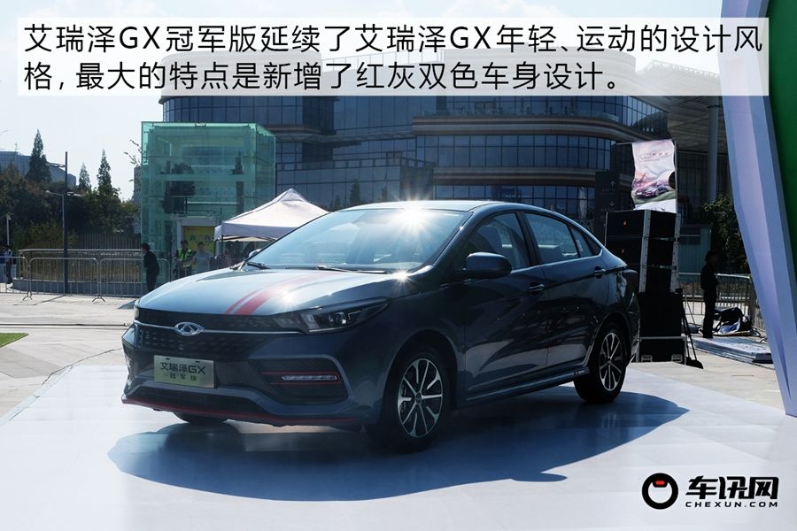 颜值更上一层 实拍艾瑞泽GX冠军版      