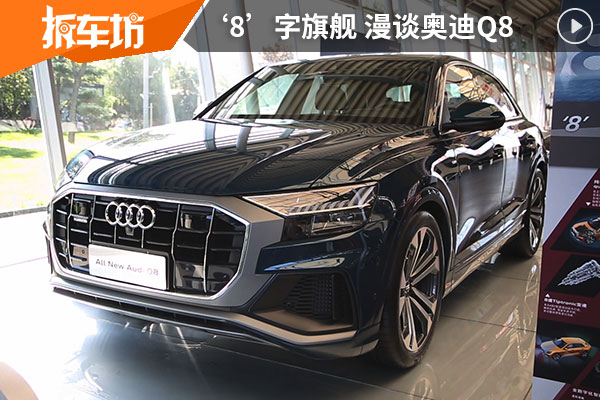 旗舰居然有着一张年轻脸，漫谈全新奥迪Q8
