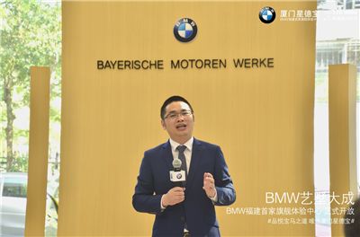 正式开放 BMW福建首家旗舰体验中心——厦门星德宝