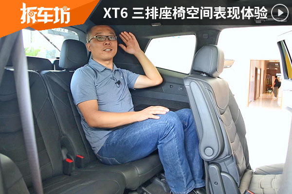 六座皆平等 凯迪拉克XT6三排座椅空间体验
