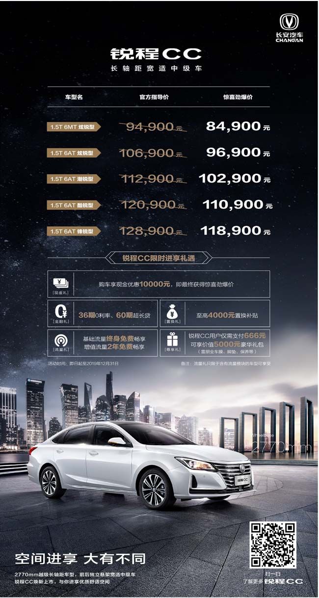 限时进享 长安锐程CC惊喜劲爆价8.49万元起！