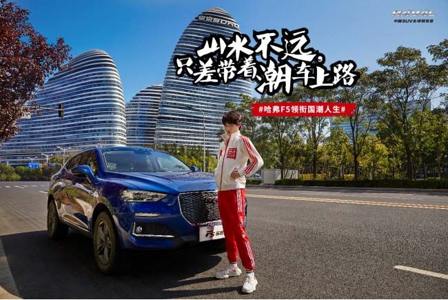 潮流体验官余衍林取哈弗F5共舞