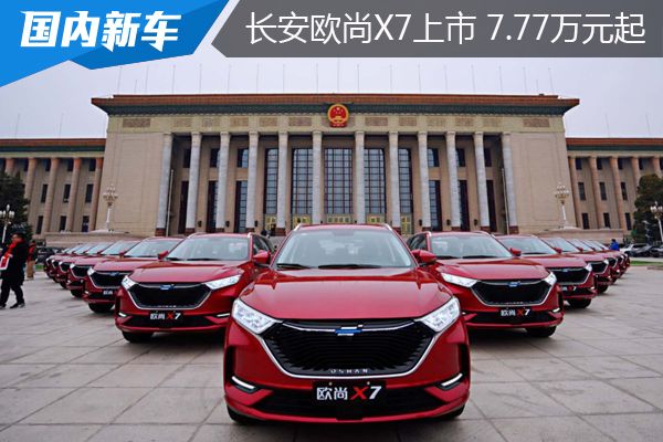 长安欧尚X7在北京人民大会堂隆重上市 售价7.77-11.77万元