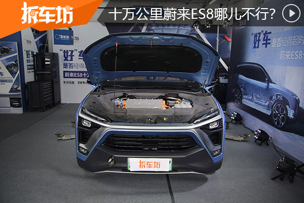 十万公里蔚来ES8行么 谁说都不算拆了才知晓