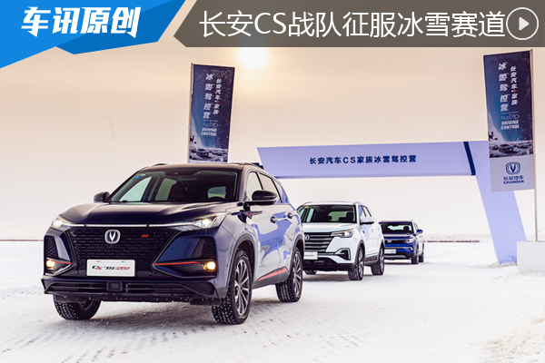 零下30度的激情，长安CS战队挑战极寒海拉尔
