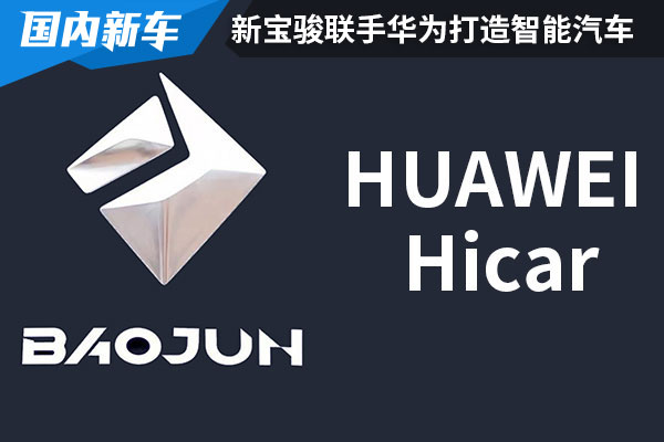 新宝骏即将发布首款搭载HUAWEI Hicar量产汽车