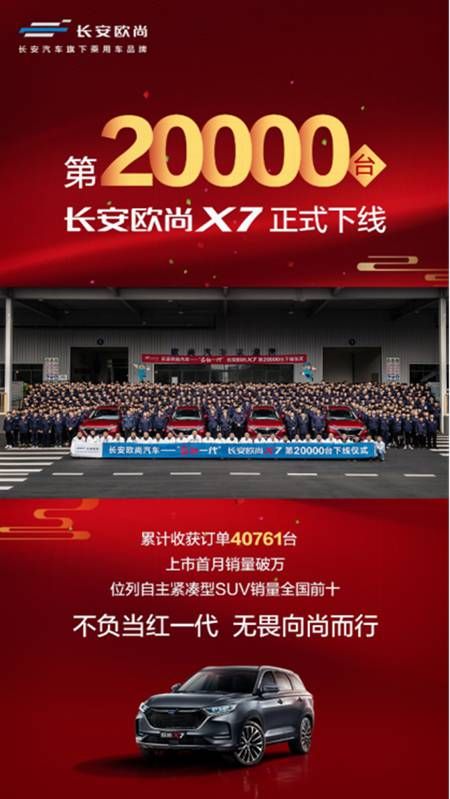 两万台长安欧尚X7下线,你要的爱车已经在路上了!