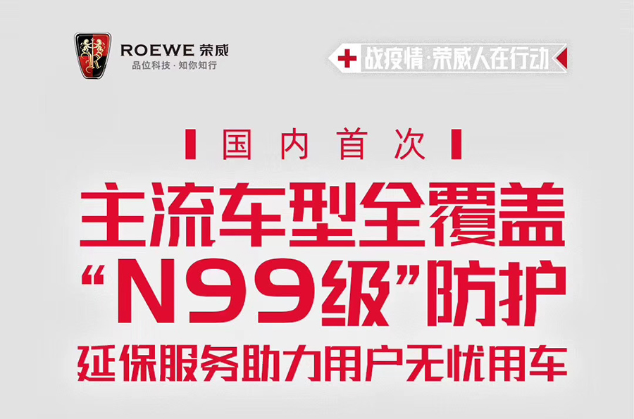 戰疫情 上汽榮威實行國內首次主流車型全覆蓋“N99級”防護