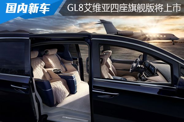 别克将推出全新GL8 Avenir艾维亚四座旗舰MPV