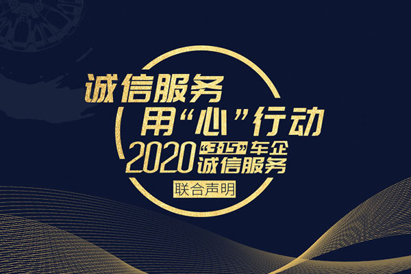 诚信服务，用“心”行动  2020“3·15”车企诚信服务联合声明发布