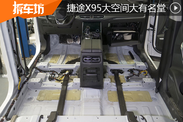 能不能伸开腿要看空间利用率，捷途X95拆解