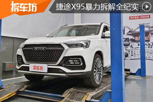 全方位记录，权威评测，暴力拆解捷途X95！