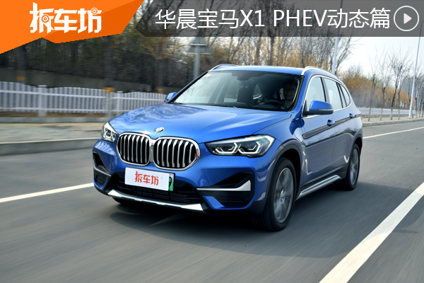 操控感受毫无瑕疵 华晨宝马X1 PHEV动态篇