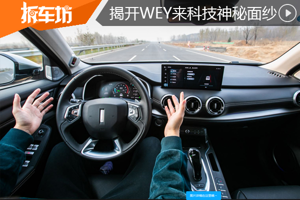 揭开WEY来科技神秘面纱,智能驾驶背后的秘密