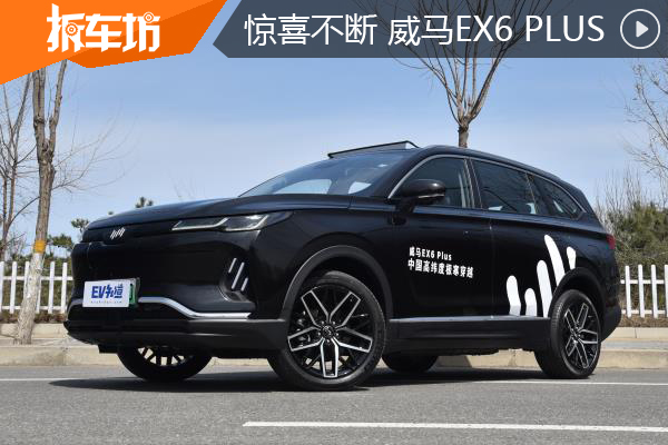 大身材带来小惊喜 试驾评测威马EX6 PLUS