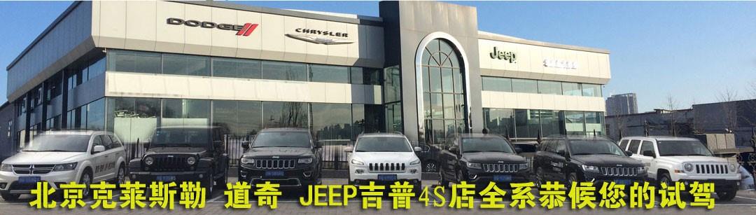 jeep汽车北旗舰店 大切诺基专卖店     