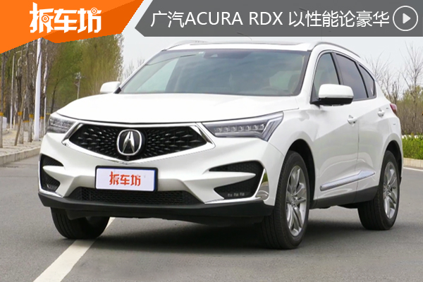 广汽Acura RDX “黑科技”加持的豪华实力派