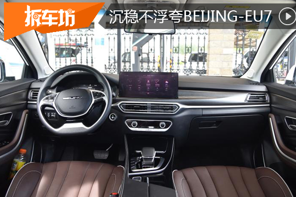 内饰沉稳不浮夸科技感强 BEIJING-EU7内饰篇
