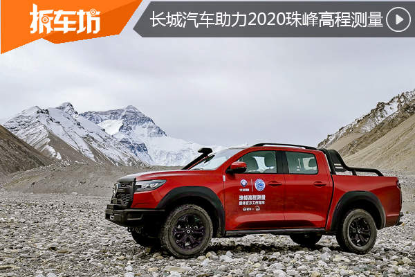 长城炮官方工作用车助力2020珠峰高程测量