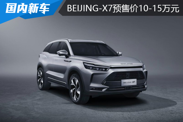 预售价10-15万元 BEIJING-X7全⌒ 面接受预订
