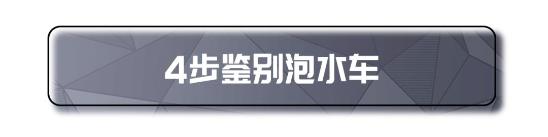 暴雨来袭！我们如何鉴别泡水车和避免车泡水？