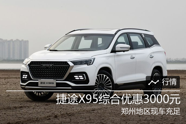 捷途X95综合优惠3000元