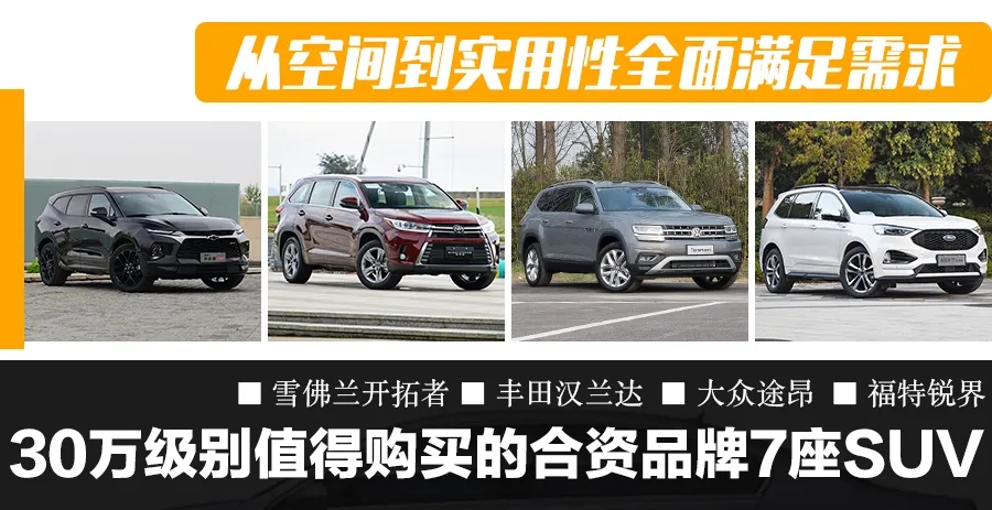 30万级合资品牌7座SUV 空间到实用性满足需求