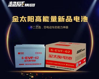 超威电池旗下再添高能量新品 金太阳6-EVF-62上市