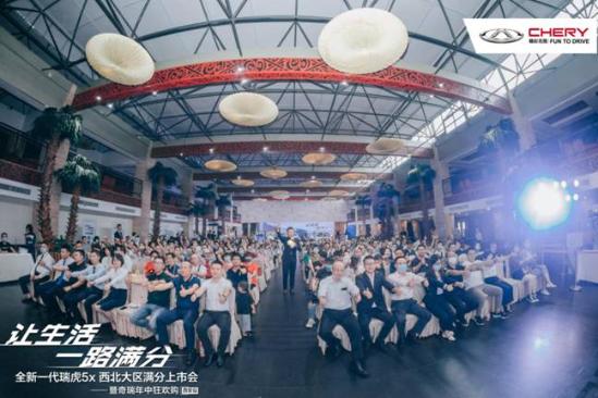抢鲜价5.99万起 全新一代瑞虎5x 上市发布会在关中区 成功举办