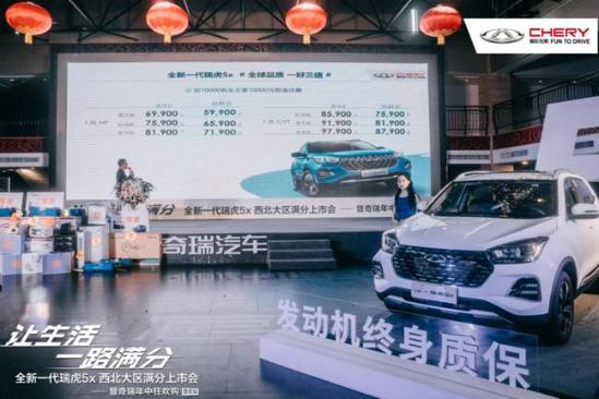 抢鲜价5.99万起 全新一代瑞虎5x 上市发布会在关中区 成功举办