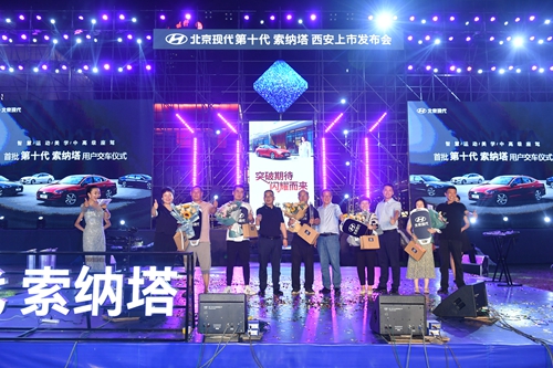 当红出圈 北京现代第十代索纳塔西安上市发布