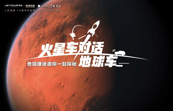 奇瑞捷途致敬天問一號 中國智造目標星辰大海