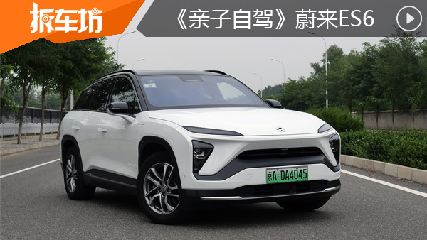 亲子自驾之蔚来ES6 给全家种草越级享受