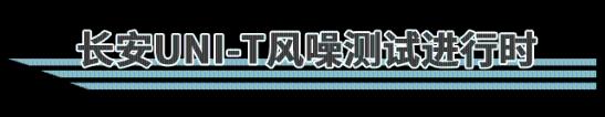 汽车界的破风手，解析长安UNI-T风噪试验