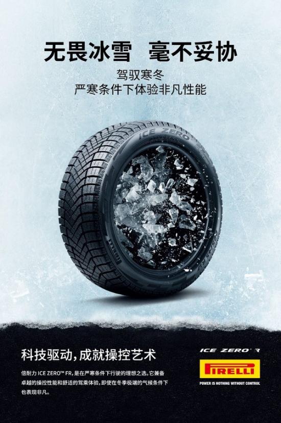 倍耐力Ice Zero FR 产品海报