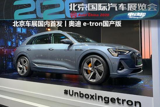 北京车展国内首发丨奥迪 e-tron国产版