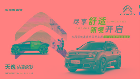 释放三大重磅信息  东风雪铁龙振奋旗鼓 蓄势出击