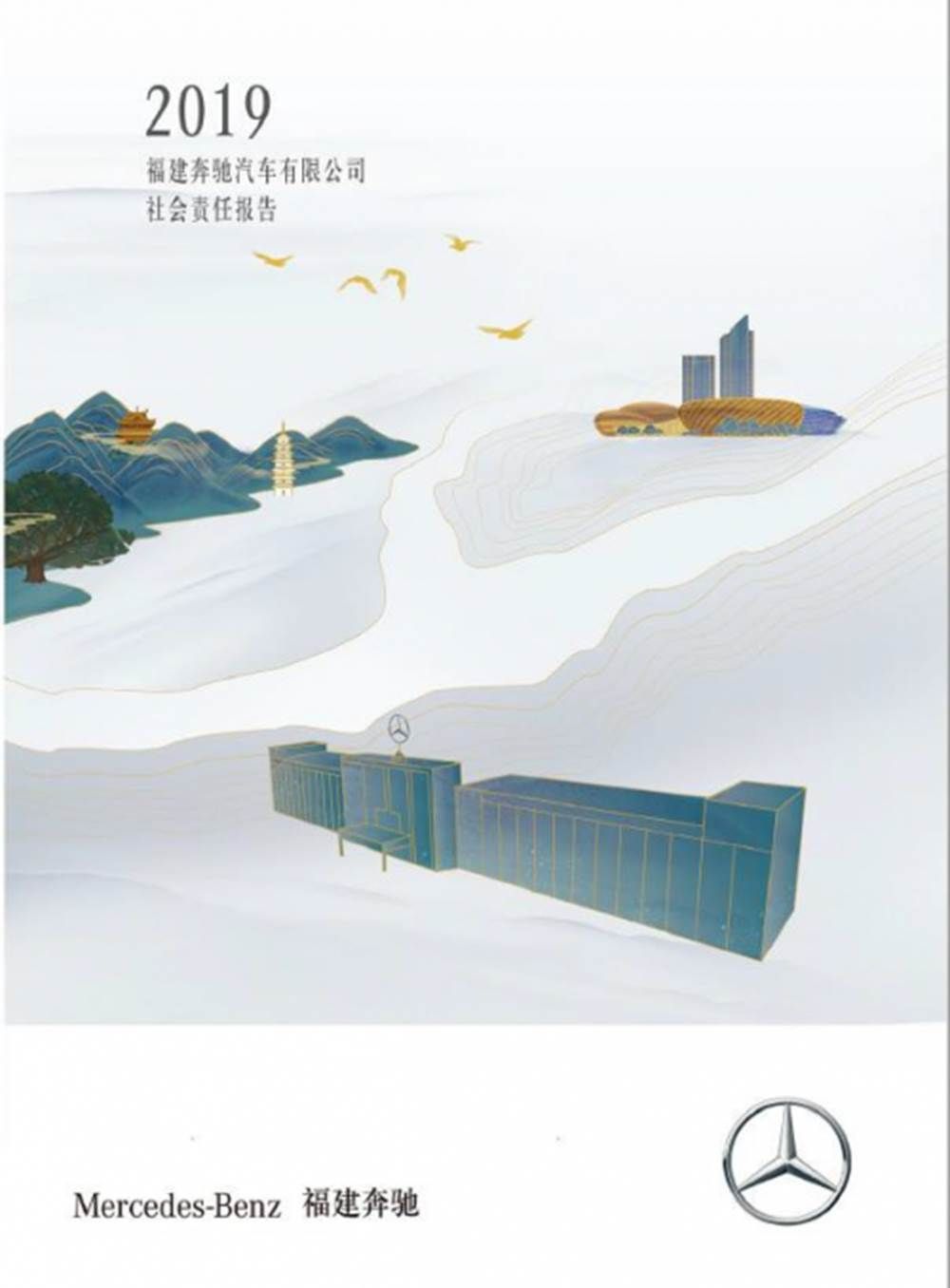 2019福建奔驰企业社会责任报告正式发布