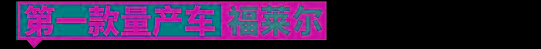 没有这11款车，就没有比亚迪的今天！