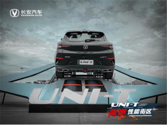 引力正当燃 长安UNI-T性能街区全擎来袭