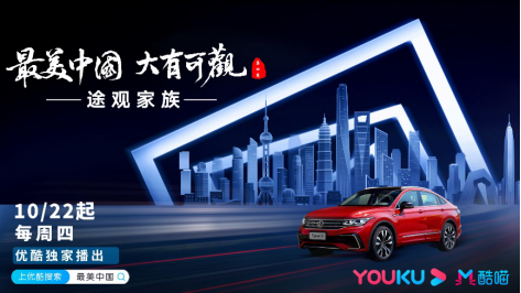 途观家族再携手《最美中国 大有可观》 邀您共赏华夏美景