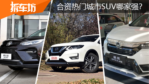 金九银十购车季 合资热门城市SUV哪家强?