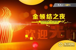 雪佛兰首推50项车主特权 金领结之夜亲友荟启幕