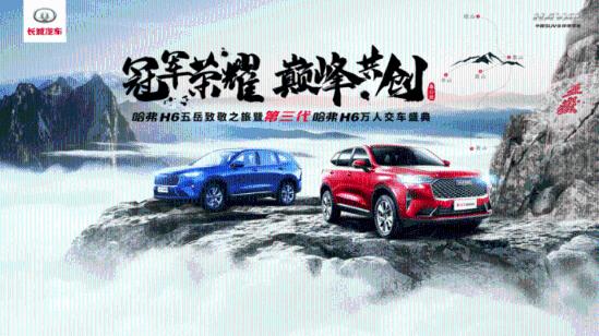 登顶泰山！哈弗H6万人交车展现冠军风范！