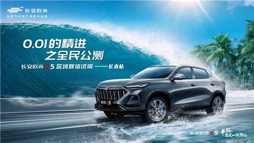 长安欧尚X5区域媒体试驾长春站即将启幕