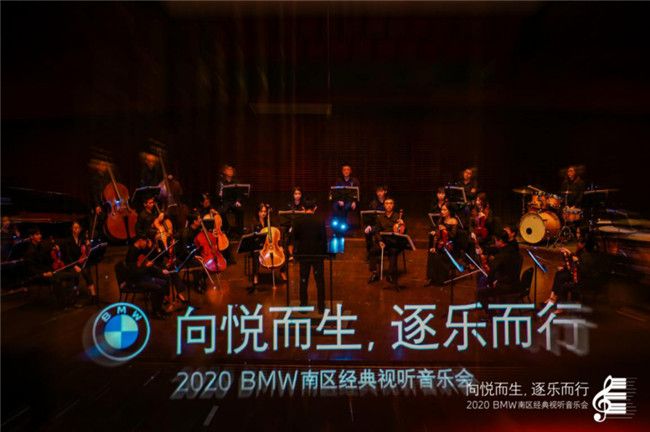2020 BMW 南区经典视听音乐会深圳站圆满落幕
