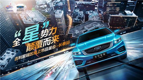 全"星"势力,颠覆而来——吉利星瑞区域上市品鉴会长春