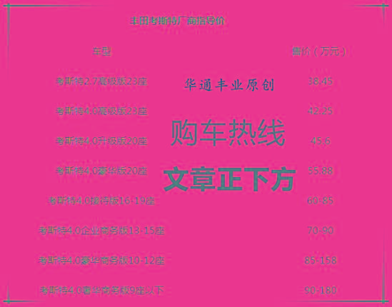 一汽考斯特17座价格 17座丰田考斯特多少钱