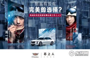 凯迪拉克超体验影音剧《芯上人》上海首演