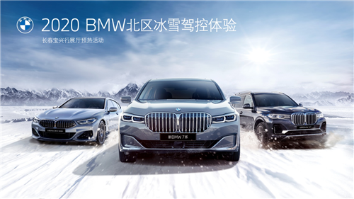 长春宝兴行2020 BMW北区冰雪驾控体验展厅预热活动招募